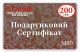 Подарунковий сертифікат 200