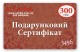 Подарунковий сертифікат 300