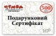 Подарунковий сертифікат 500
