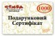 Подарунковий сертифікат 1000